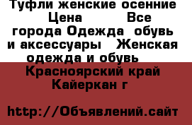 Туфли женские осенние. › Цена ­ 750 - Все города Одежда, обувь и аксессуары » Женская одежда и обувь   . Красноярский край,Кайеркан г.